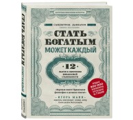 Стать богатым может каждый. 12 шагов к обретению финансовой стабильности