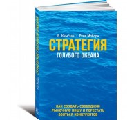 Стратегия голубого океана. Как найти или создать рынок, свободный от других игроков