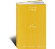  Счастье без границ
