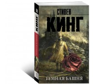 Темная Башня: из цикла "Темная Башня" Темная Башня: из цикла "Темная Башня"