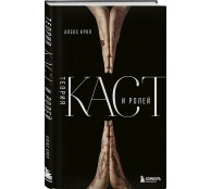Теория каст и ролей