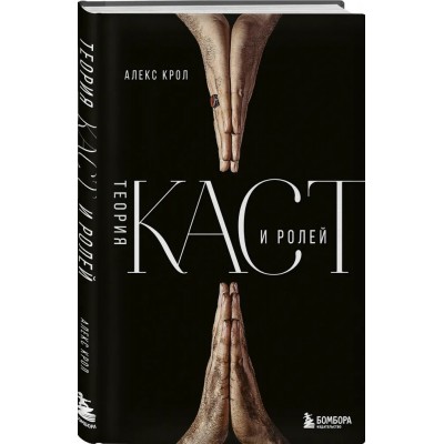 Теория каст и ролей