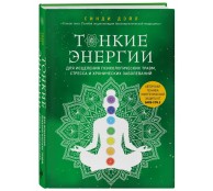 Тонкие энергии для исцеления психологических травм, стресса и хронических заболеваний