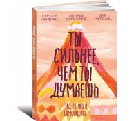 Ты сильнее, чем ты думаешь. Гид по твоей самооценке