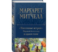 Унесенные ветром. Мировой бестселлер в одном томе 