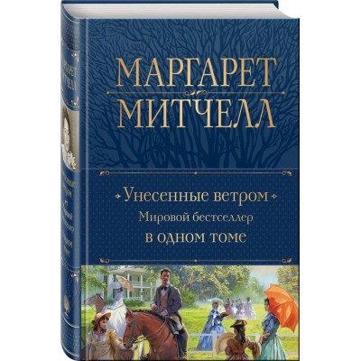 Унесенные ветром. Мировой бестселлер в одном томе 