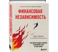Финансовая независимость. Как быстро создать капитал и обеспечить себя на всю жизнь Финансовая независимость. Как быстро создать капитал и обеспечить себя на всю жизнь