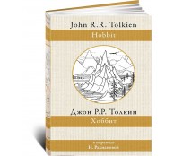 Хоббит