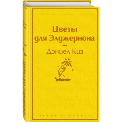 Цветы для Элджернона