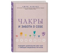Чакры и забота о себе. Разбудите целительную силу чакр с помощью ежедневных ритуалов