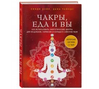 Чакры, еда и вы. Как использовать энергетические центры для исцеления, гармонии и хорошего самочувствия