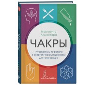 Чакры. Путеводитель по работе с энергетическими центрами для начинающих