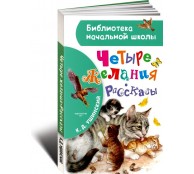 Четыре желания. Рассказы