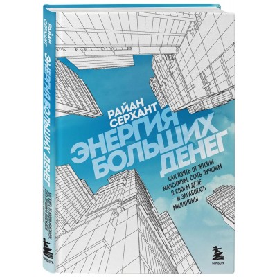 Энергия больших денег