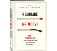 Я больше не могу! Как справиться с длительным стрессом и эмоциональным выгоранием