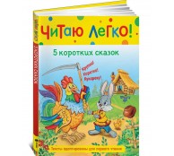 5 коротких сказок (Читаю легко)