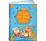 5 Русских народных сказок