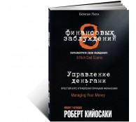 8 финансовых заблуждений. Управление деньгами. Простой курс управления личными финансами 8 финансовых заблуждений. Управление деньгами. Простой курс управления личными финансами