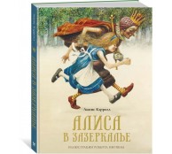 Алиса в Зазеркалье