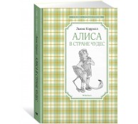 Алиса в стране чудес