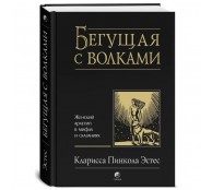 Бегущая с волками. Женский архетип в мифах и сказаниях