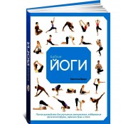 Библия йоги. Полное руководство для улучшения самочувствия, поддержания физической формы, гармонии души и тела