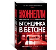 Блондинка в бетоне Блондинка в бетоне