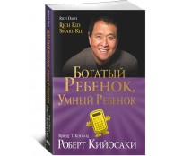 Богатый ребенок, умный ребенок Богатый ребенок, умный ребенок