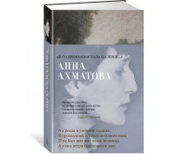 "В то время я гостила на земле..."