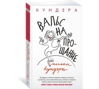 Вальс на прощание