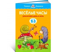 Веселые часы 2-3 года