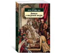  Витязь в тигровой шкуре