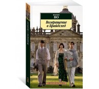 Возвращение в Брайдсхед