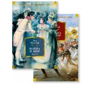 Война и мир (в 2-х книгах) Война и мир (в 2-х книгах)