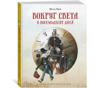 Вокруг света в восемьдесят дней