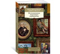  Воспоминания торговцев картинами