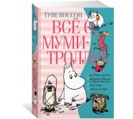 Всё о Муми-троллях. Книга 2