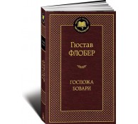 Госпожа Бовари