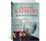 Девушка в тумане