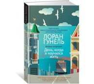  День, когда я научился жить