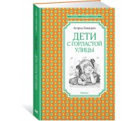 Дети с Горластой улицы