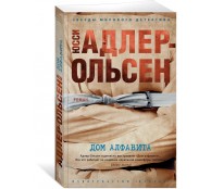 Дом алфавита