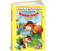 Книжка-пазл. Домашние животные