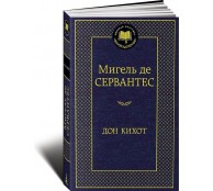 Дон Кихот