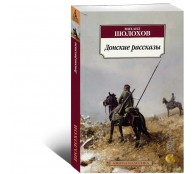 Донские рассказы