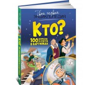 Кто? 100 вопросов и ответов в картинках Кто? 100 вопросов и ответов в картинках