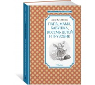 Папа, мама, бабушка, восемь детей и грузовик