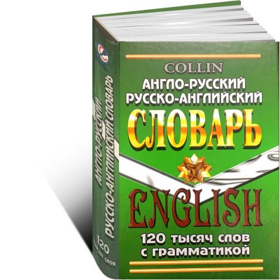 Англо-русский, русско-английский словарь 120 000 слов