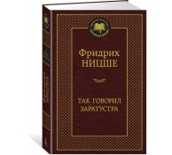 Так говорил Заратустра