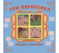 Три поросенка. Книжка в окошке
